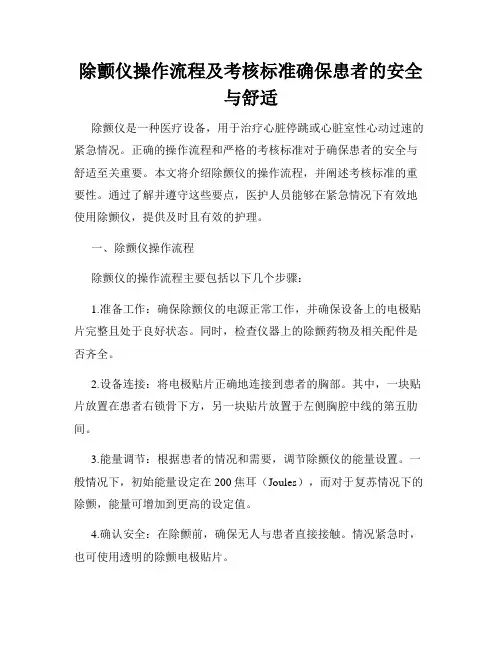 除颤仪操作流程及考核标准确保患者的安全与舒适
