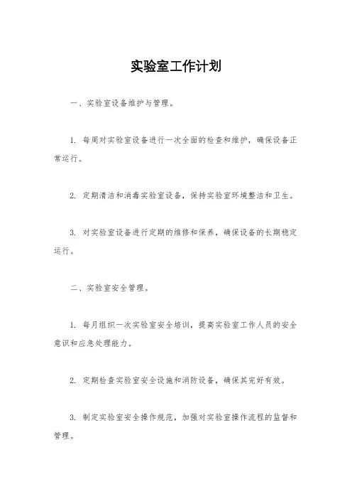 实验室工作计划