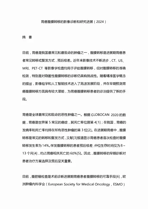 胃癌腹膜转移的影像诊断和研究进展(2024)
