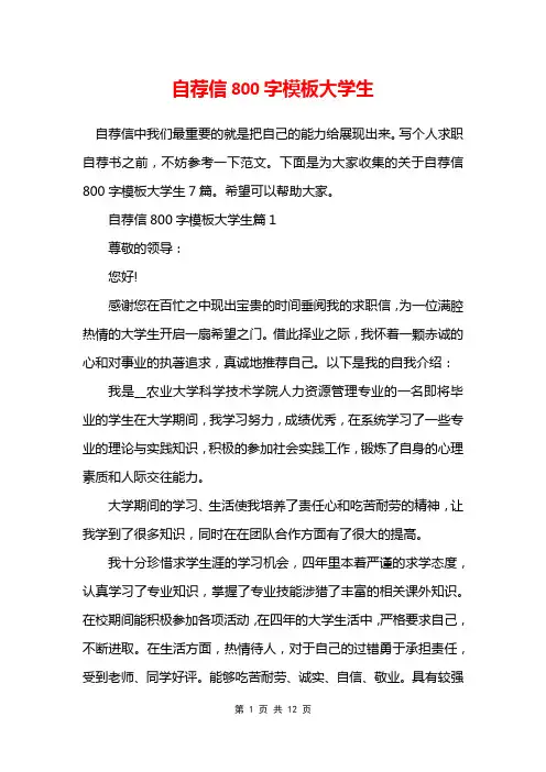 自荐信800字模板大学生