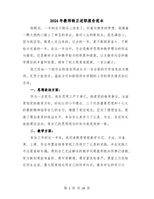 2024年教师转正述职报告范本(5篇)