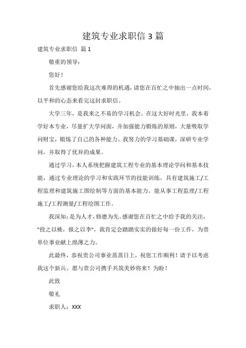 建筑专业求职信3篇