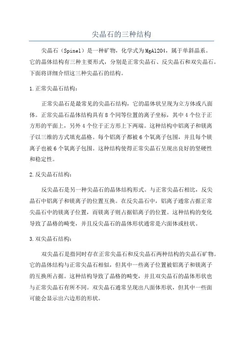 尖晶石的三种结构