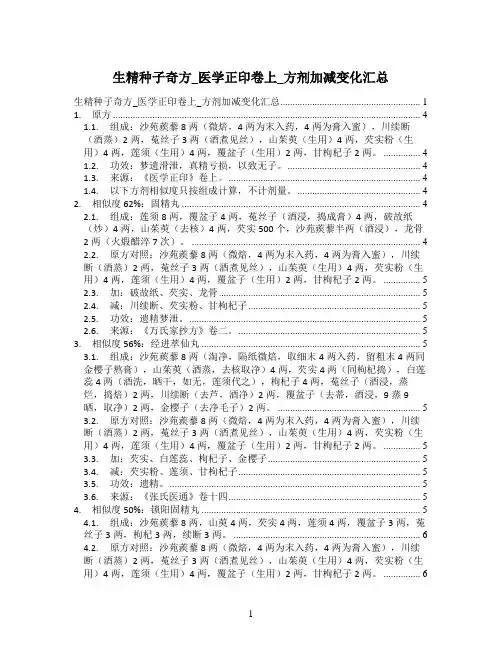 生精种子奇方_医学正印卷上_方剂加减变化汇总