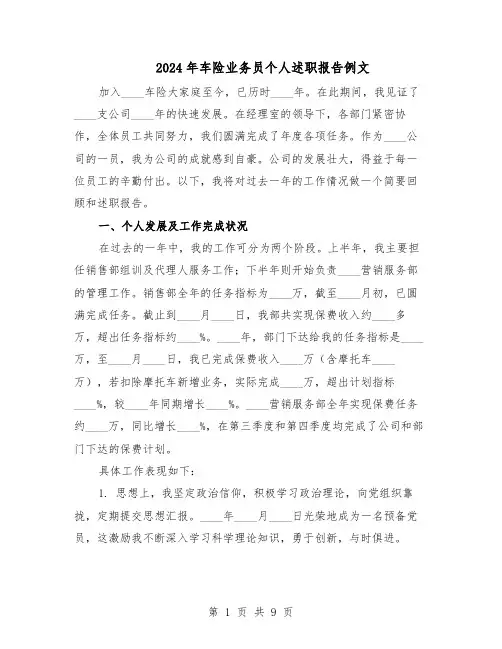 2024年车险业务员个人述职报告例文（4篇）