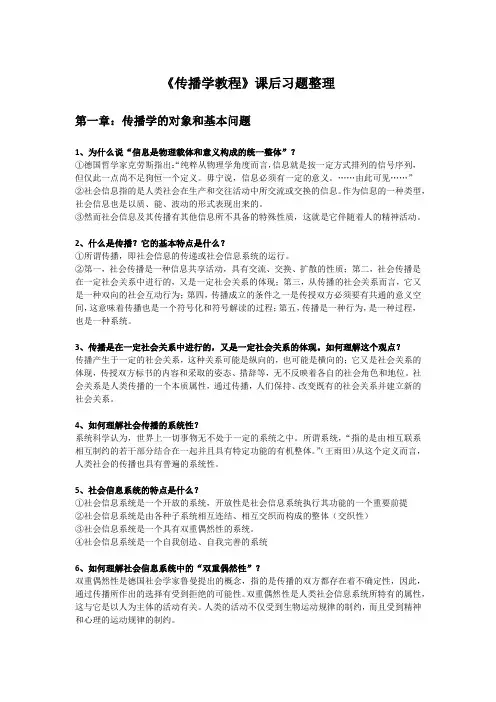 《传播学教程》课后习题自己整理