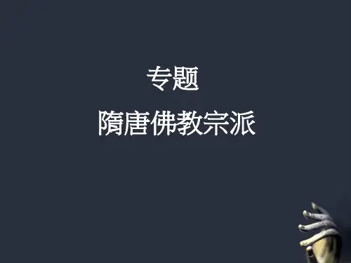 中国文化概论之佛教的宗派剖析