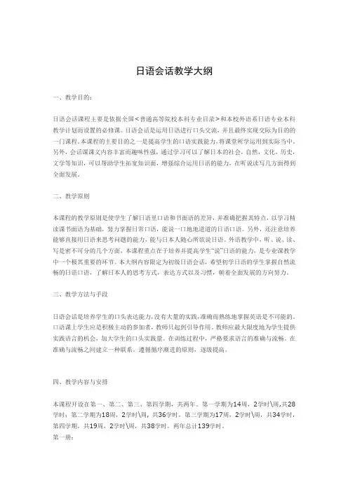 日语会话教学大纲
