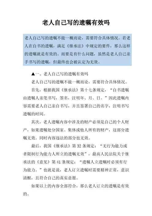 老人自己写的遗嘱有效吗
