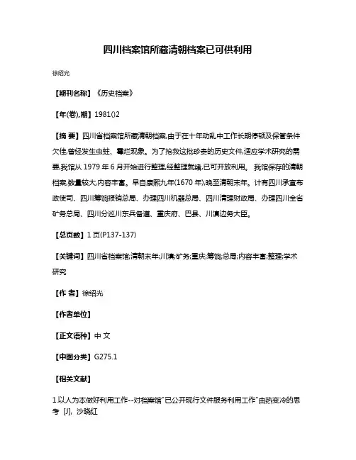 四川档案馆所藏清朝档案已可供利用