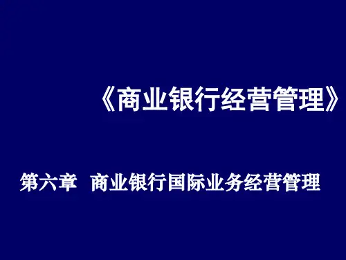 《商业银行经营管理》第六章