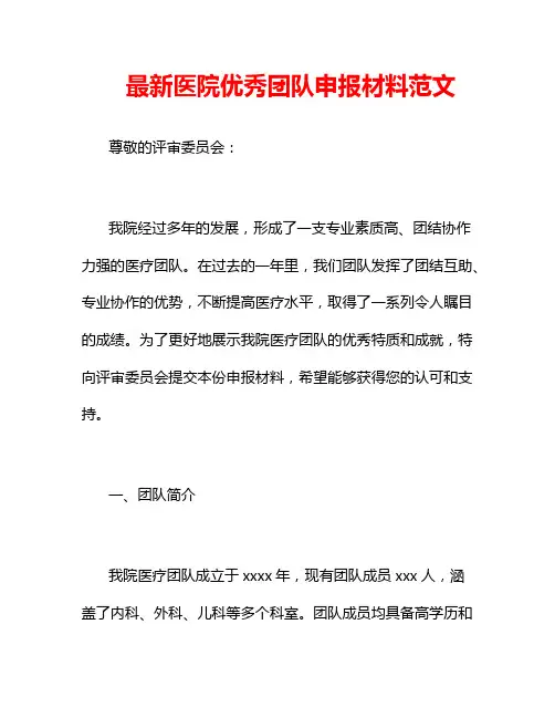 最新医院优秀团队申报材料范文