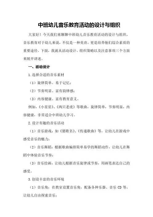 中班幼儿音乐教育活动的设计与组织