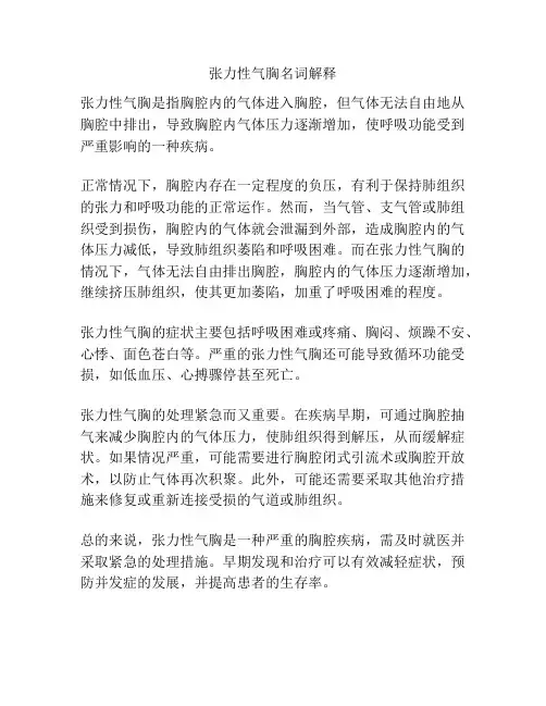 张力性气胸名词解释