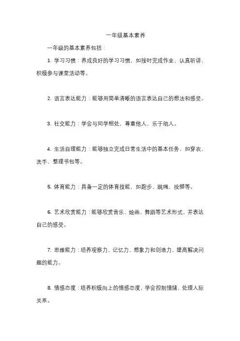 一年级基本素养