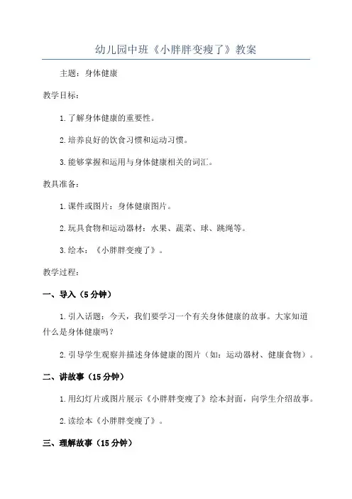 幼儿园中班《小胖胖变瘦了》教案