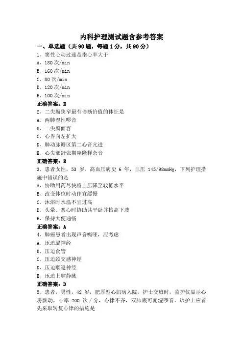 内科护理测试题含参考答案