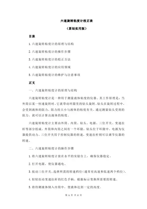 六速旋转粘度计校正表