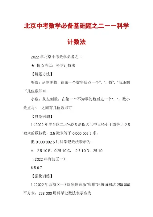 北京中考数学必备基础题之二――科学计数法