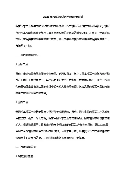 2023年汽车轴瓦行业市场前景分析