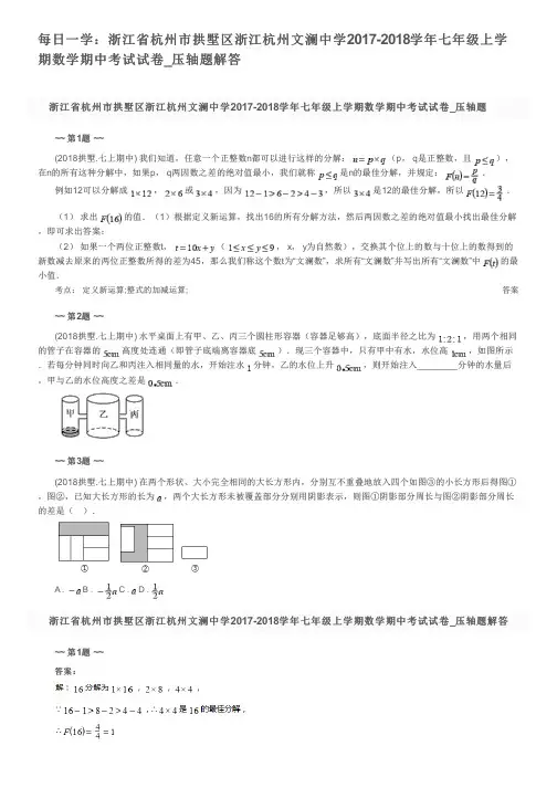 每日一学：浙江省杭州市拱墅区浙江杭州文澜中学2017-2018学年七年级上学期数学期中考试试卷_压轴题解答