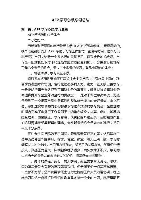 AFP学习心得,学习总结