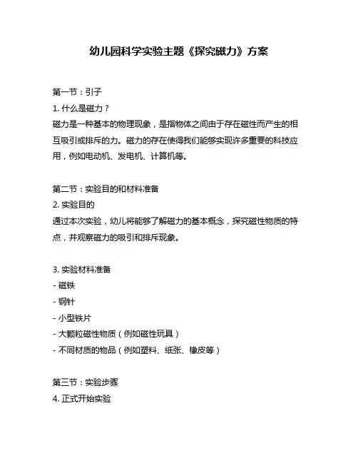 幼儿园科学实验主题《探究磁力》方案