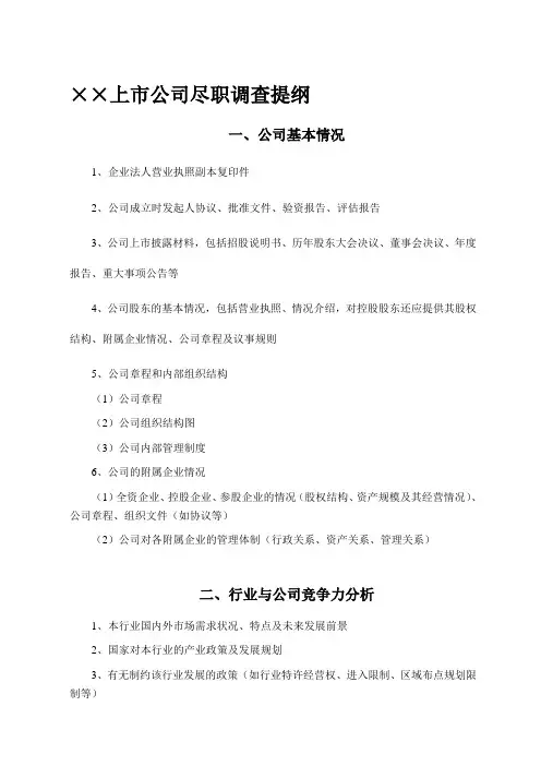 上市公司尽职调查提纲