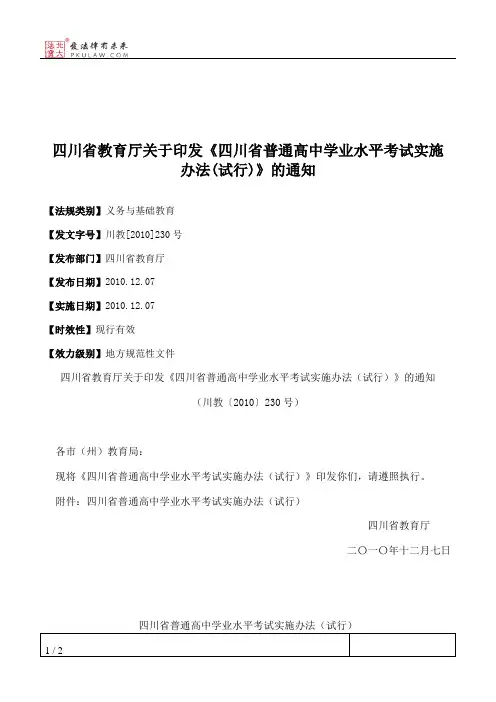 四川省教育厅关于印发《四川省普通高中学业水平考试实施办法(试