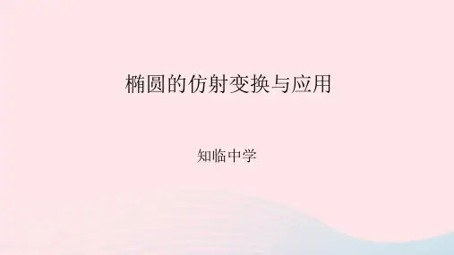 2023届高三数学二轮复习椭圆的仿射变换与应用专题课件