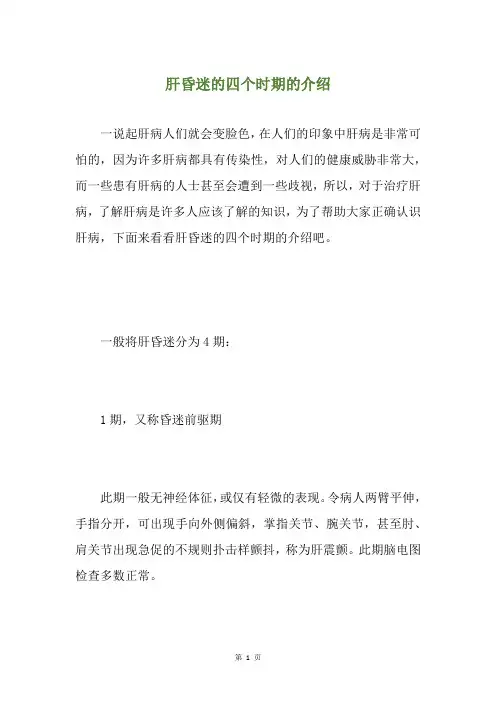 肝昏迷的四个时期的介绍