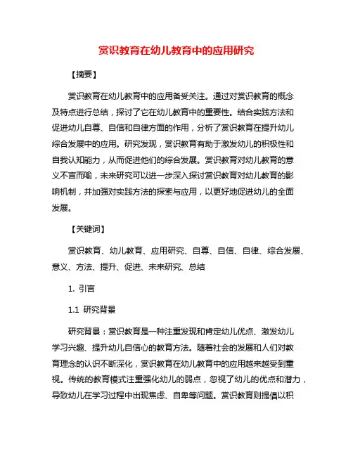 赏识教育在幼儿教育中的应用研究