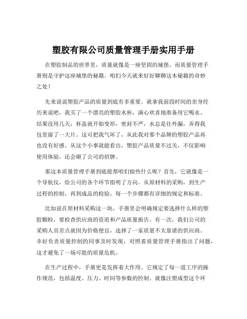 塑胶有限公司质量管理手册实用手册