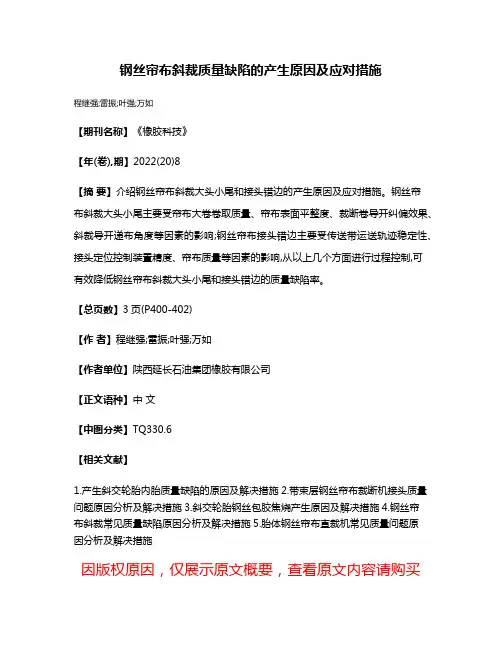 钢丝帘布斜裁质量缺陷的产生原因及应对措施