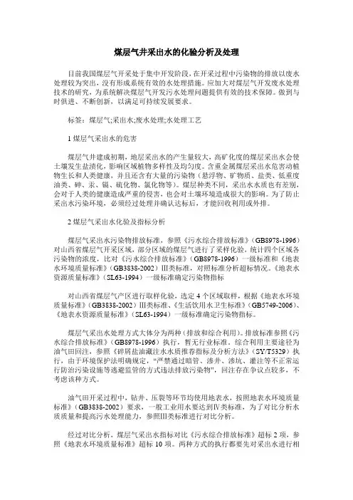 煤层气井采出水的化验分析及处理
