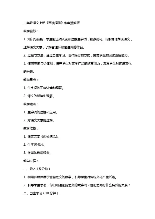 三年级语文上册两袖清风教案湘教版