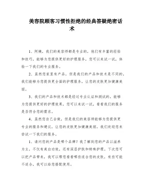 美容院顾客习惯性拒绝的经典答疑绝密话术