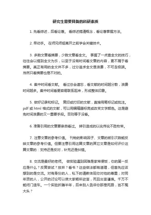 研究生需要具备的科研素质
