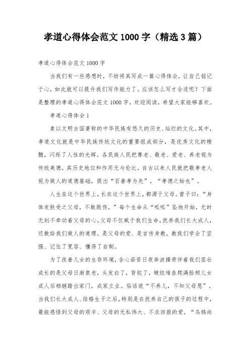 孝道心得体会范文1000字(精选3篇)