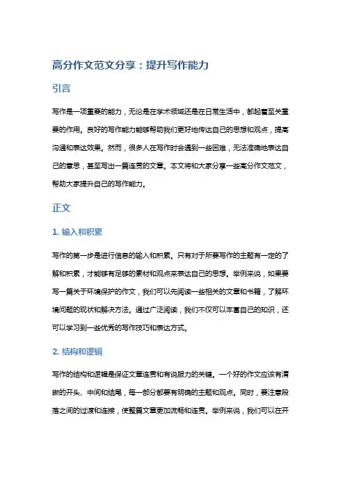 高分作文范文分享：提升写作能力