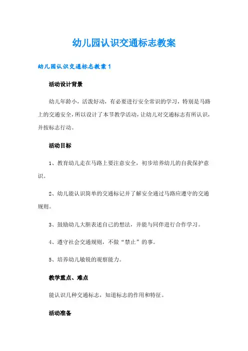 幼儿园认识交通标志教案