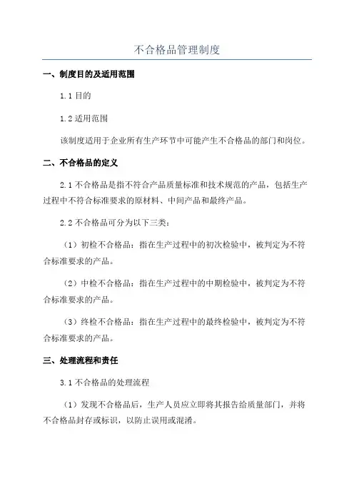 不合格品管理制度