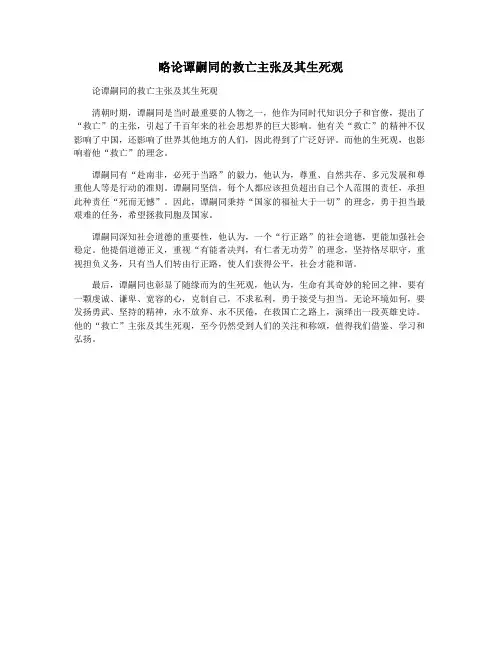 略论谭嗣同的救亡主张及其生死观