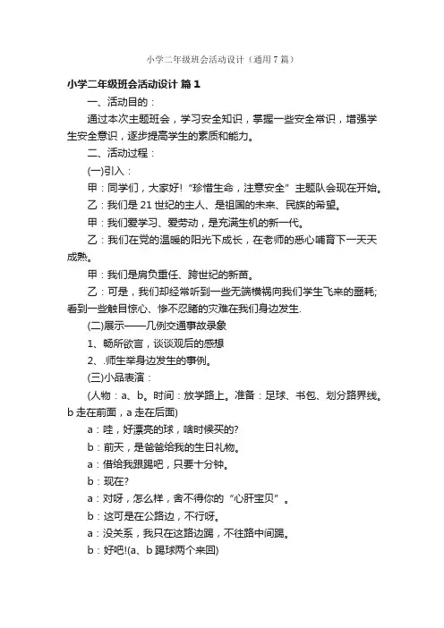 小学二年级班会活动设计（通用7篇）