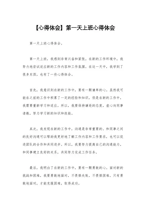 【心得体会】第一天上班心得体会