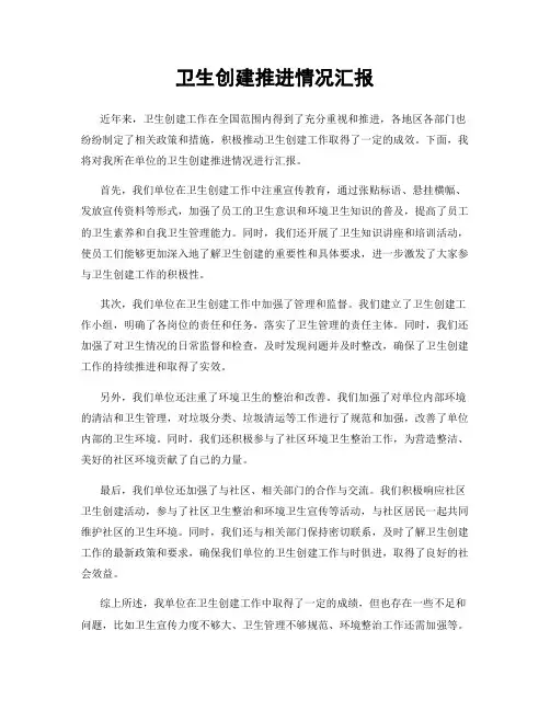 卫生创建推进情况汇报