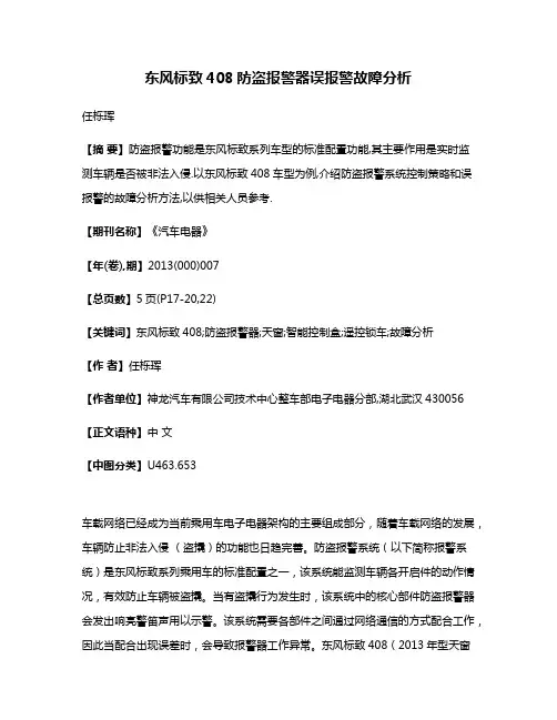 东风标致408防盗报警器误报警故障分析