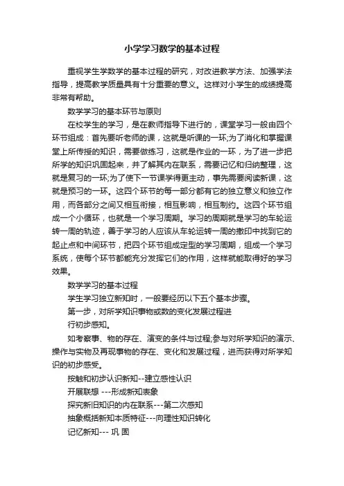 小学学习数学的基本过程