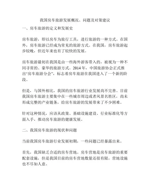 我国房车旅游发展概况、问题及对策建议