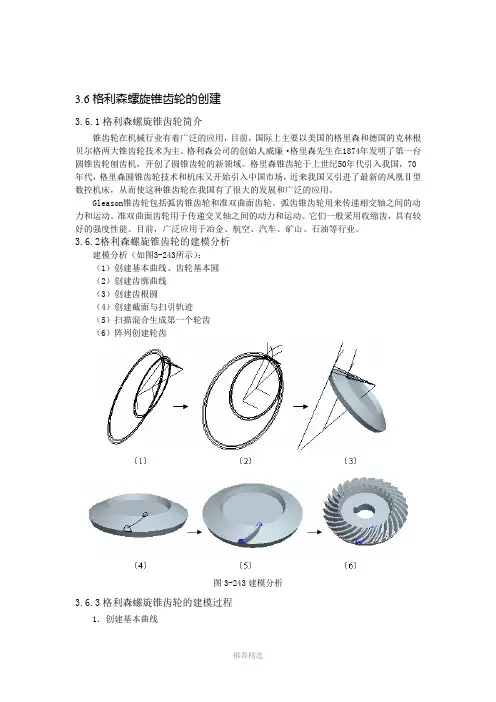 Pro-E格利森螺旋锥齿轮的画法